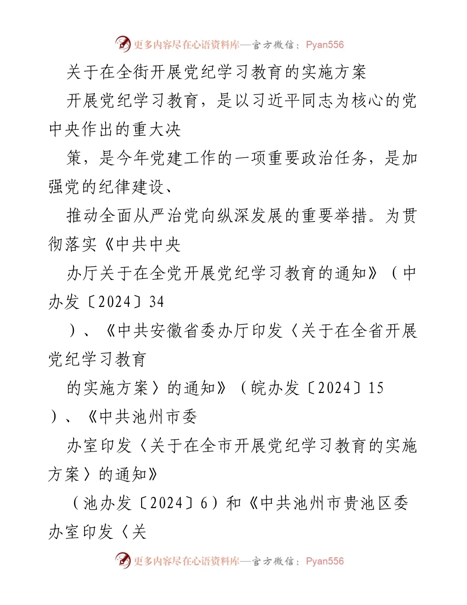 [实施方案] 全街党纪学习教育 - 深入开展党纪学习教育实施方案.docx_第1页