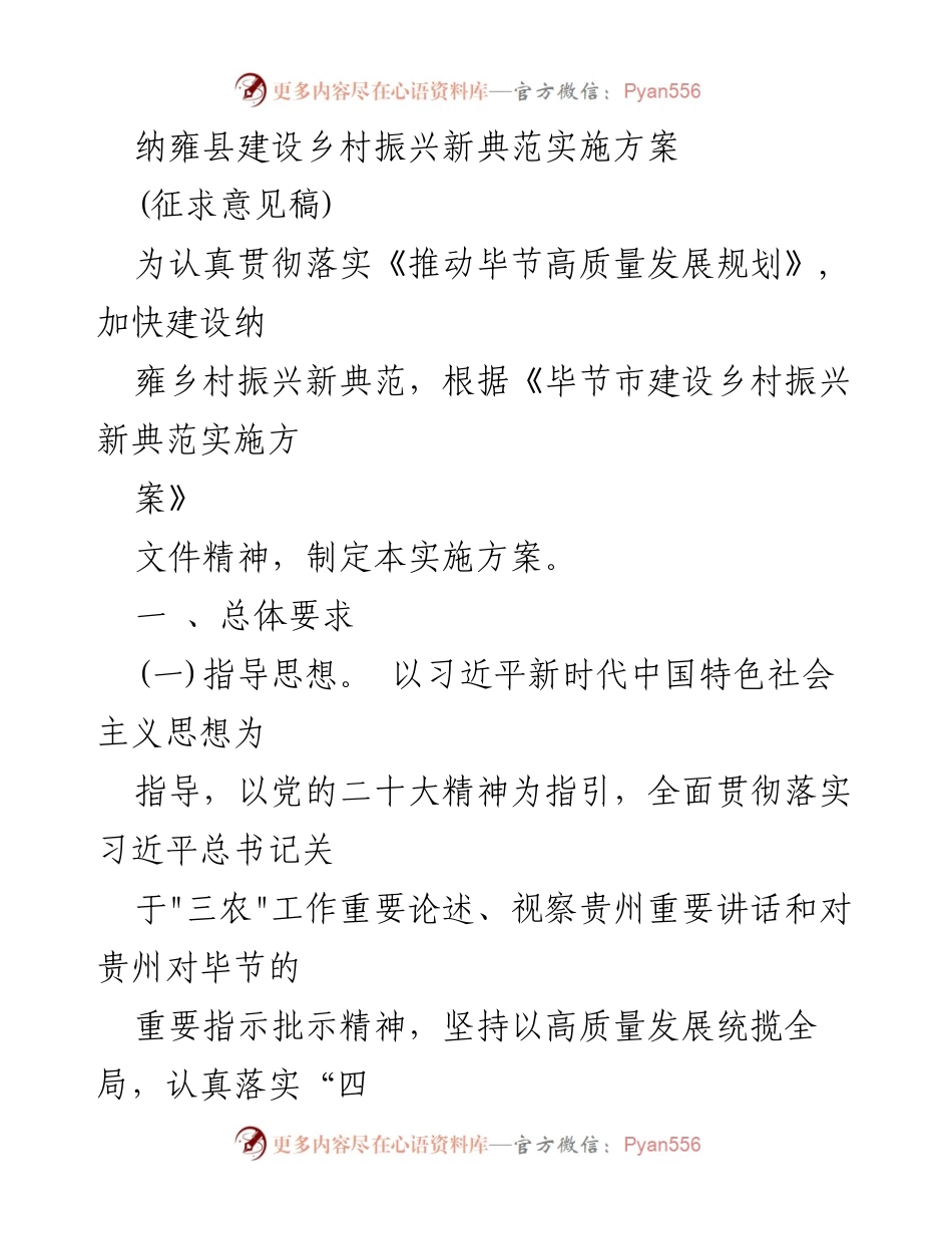[实施方案] 征求意见 - 纳雍县乡村振兴新典范建设实施方案.docx_第1页