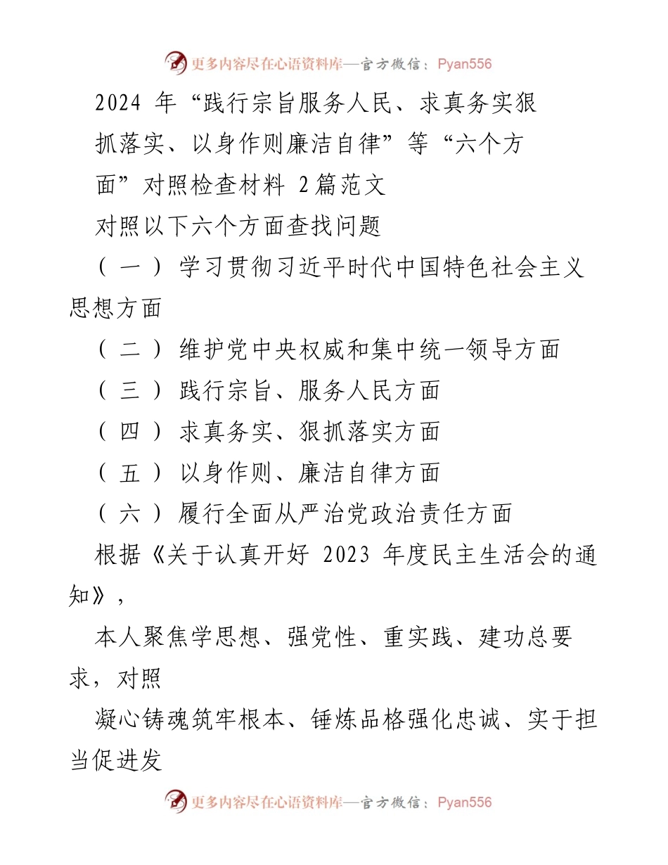 [对照检查材料] 民主生活会 - 2024年“六个方面”对照检查材料总结与整改措施.docx_第1页