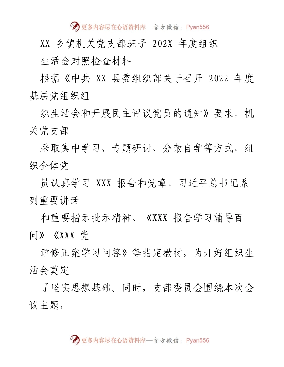[对照检查材料] 乡镇机关党支部 - 202X年度组织生活会对照检查报告.docx_第1页