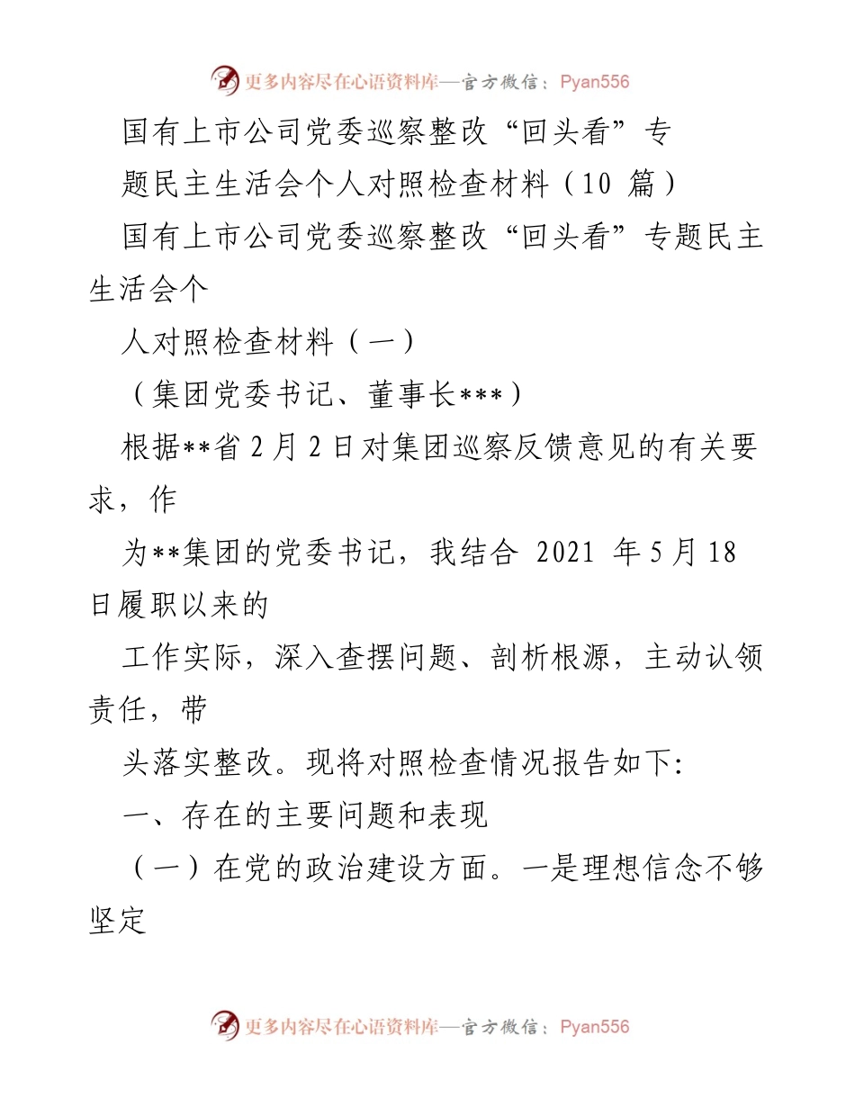 [对照检查材料] 国有上市公司党委巡察整改 - 巡察整改“回头看”专题民主生活会个人对照检查材料.docx_第1页