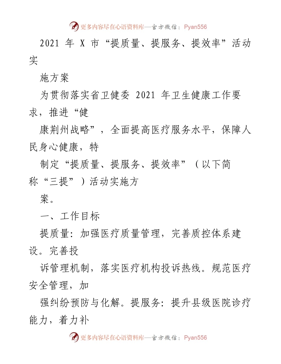 [实施方案] 卫生健康工作会议 - X市2021年“提质量、提服务、提效率”活动实施方案.docx_第1页