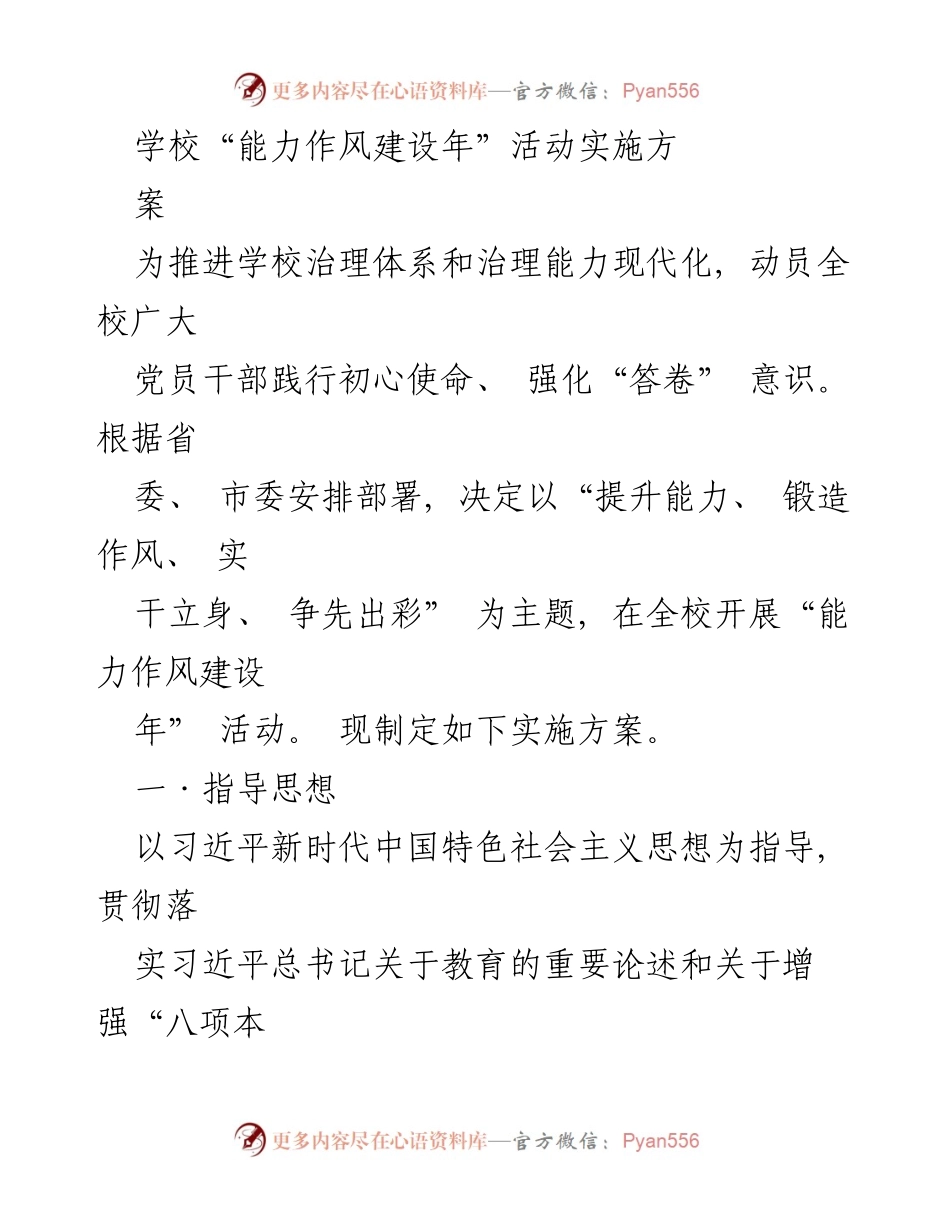 [实施方案] 学校能力作风建设年活动 - 推动学校高质量发展的能力作风建设实施方案.docx_第1页