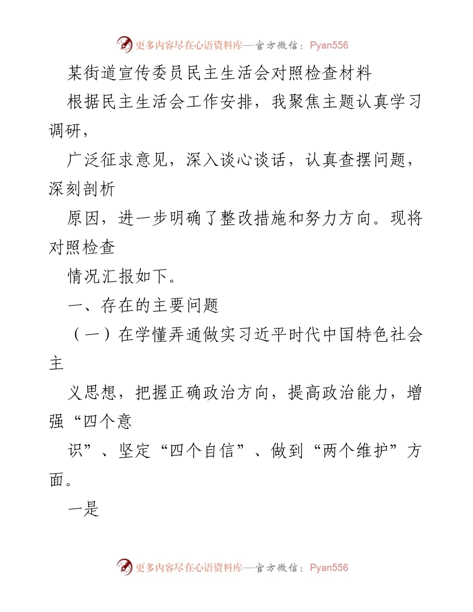 [对照检查材料] 民主生活会 - 深刻剖析存在问题及整改方向.docx_第1页