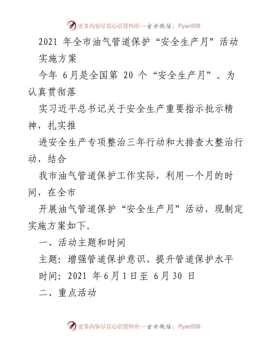 [实施方案] 安全生产月 - 2021年全市油气管道保护活动实施方案.docx_第1页