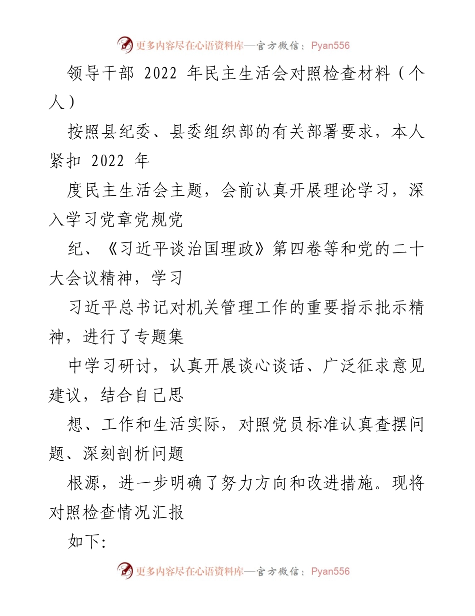 [对照检查材料] 2022年民主生活会 - 个人对照检查报告.docx_第1页