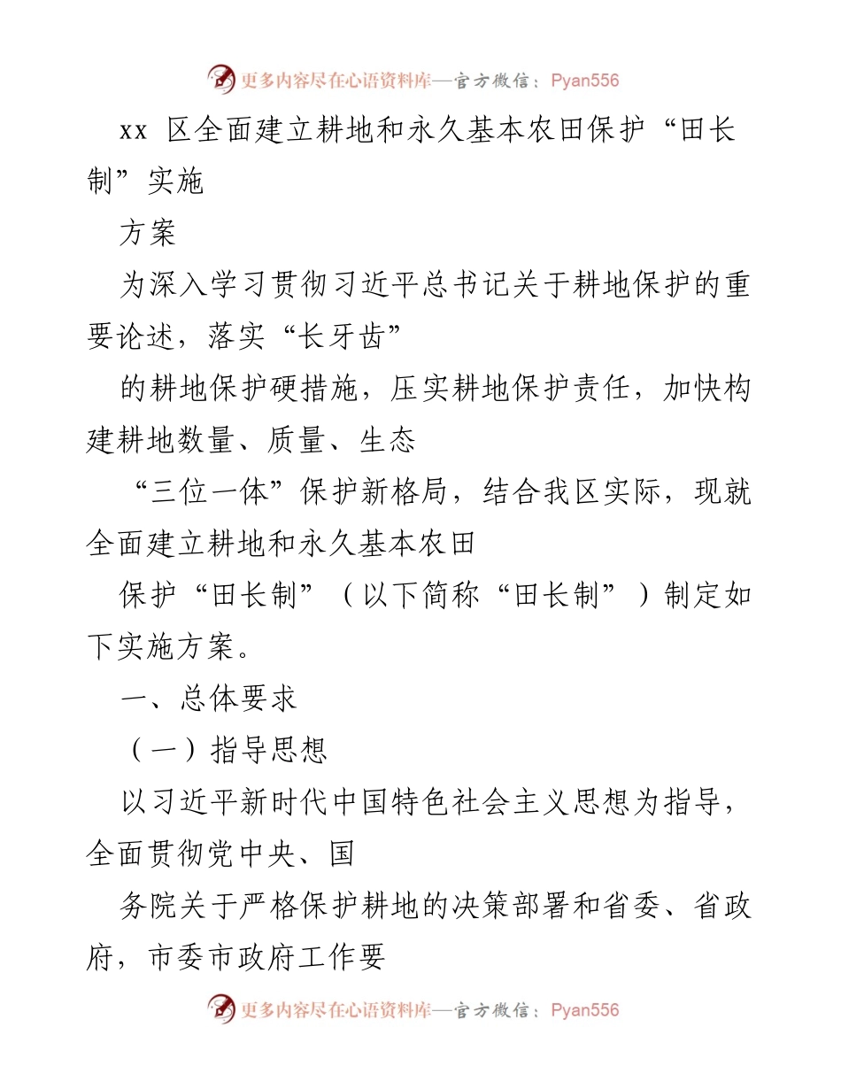 [实施方案] 耕地保护 - 全面建立耕地和永久基本农田保护“田长制”实施方案.docx_第1页