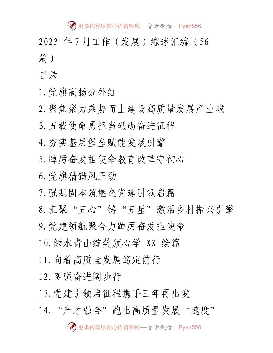 [工作总结] 2023年7月 - 全市基层党建工作综述.docx_第1页