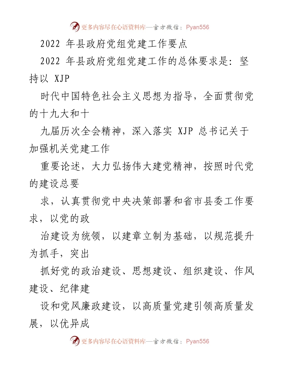 [工作总结] 2022年县政府党组党建工作 - 2022年县政府党组党建工作要点分析与落实措施.docx_第1页