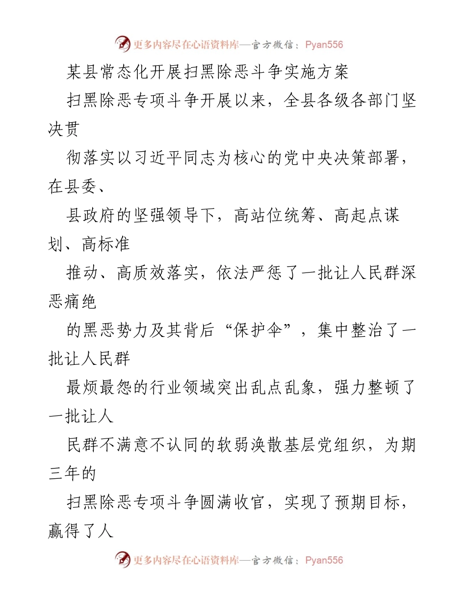 [实施方案] 扫黑除恶斗争 - 常态化推动扫黑除恶斗争的实施方案.docx_第1页