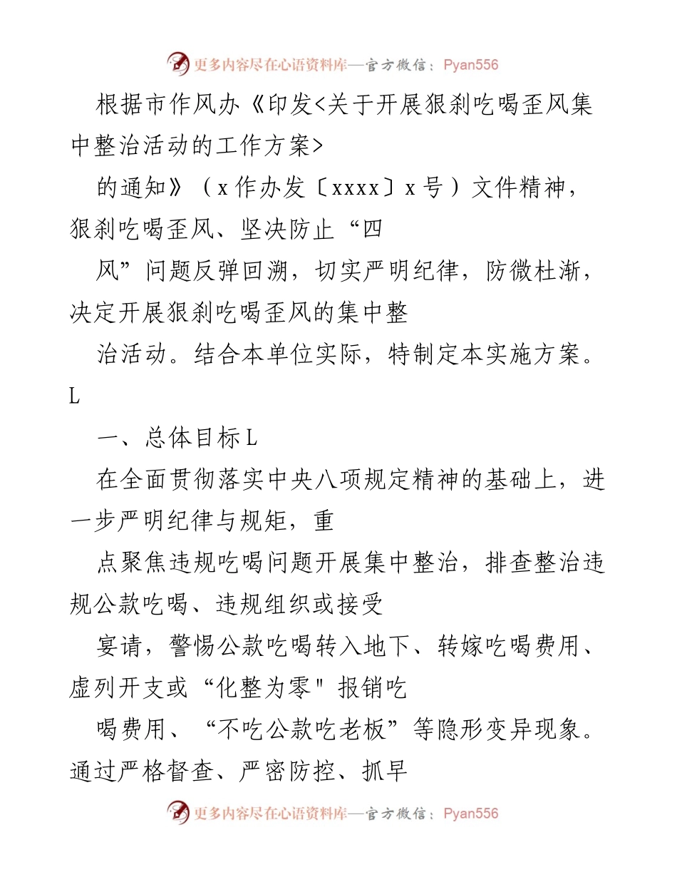 [实施方案] 整治活动 - 狠刹吃喝歪风集中整治活动实施方案.docx_第1页