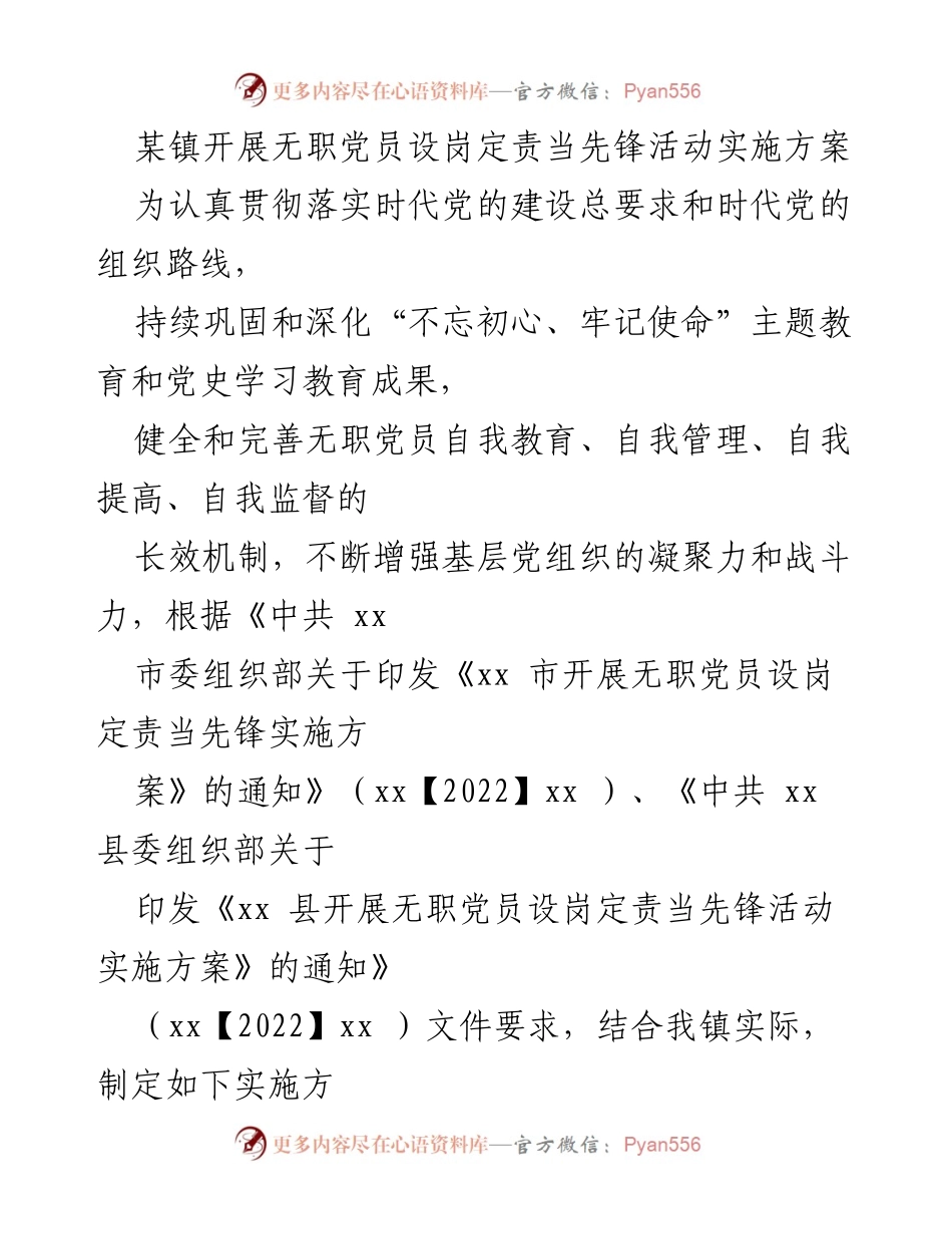 [实施方案] 镇党委 - 无职党员设岗定责活动实施方案_1.docx_第1页