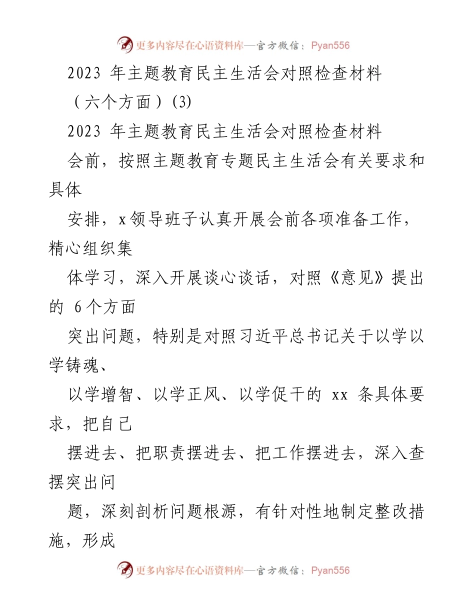 [对照检查材料] 主题教育民主生活会 - 2023年主题教育民主生活会对照检查与整改措施报告.docx_第1页