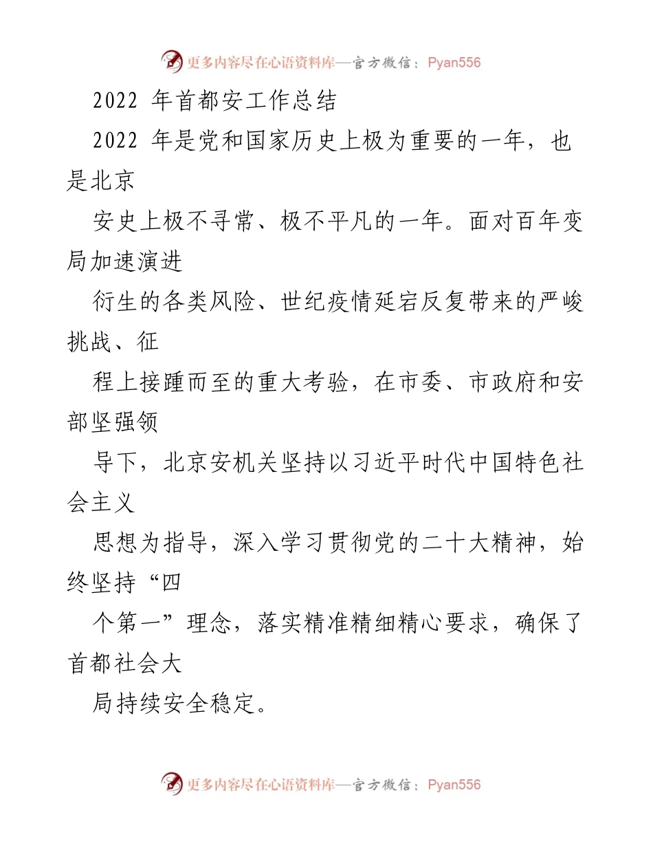 [工作总结] 2022年首都安工作 - 2022年首都安全工作总结与成效分析.docx_第1页