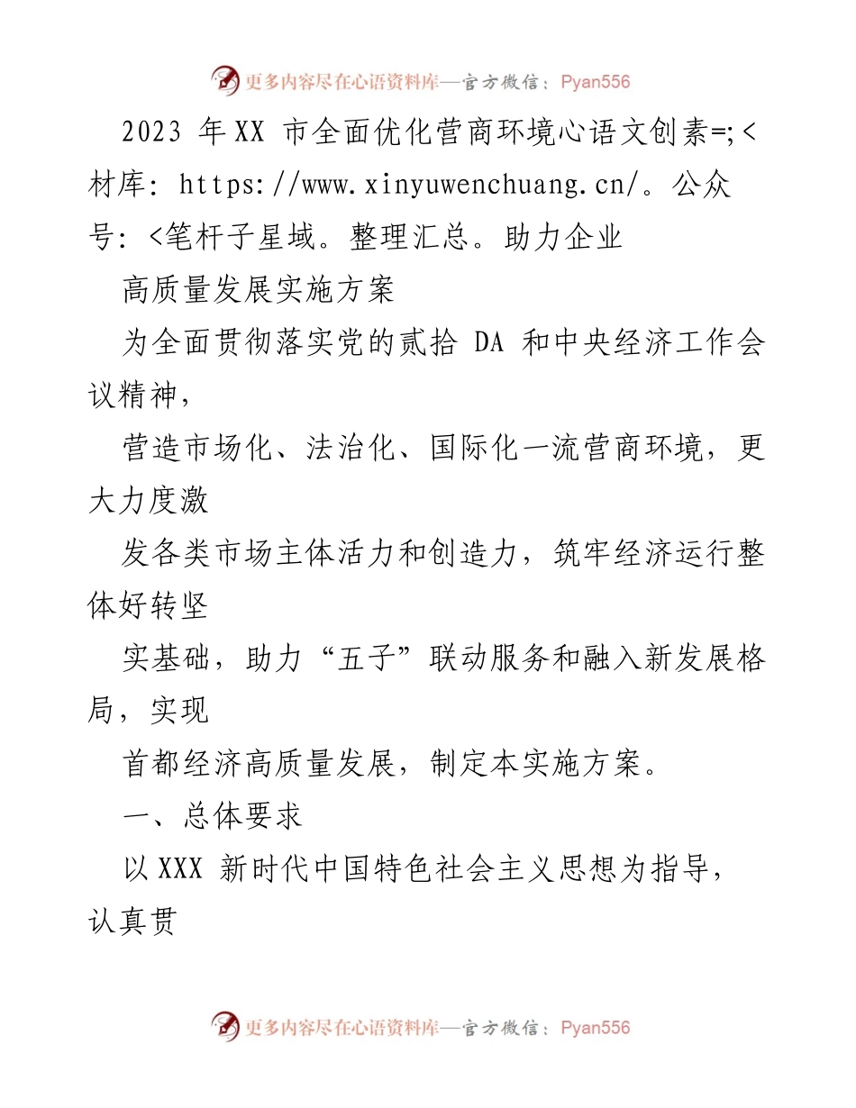 [实施方案] 政策制定 - 2023年XX市营商环境优化实施方案助力企业高质量发展.docx_第1页