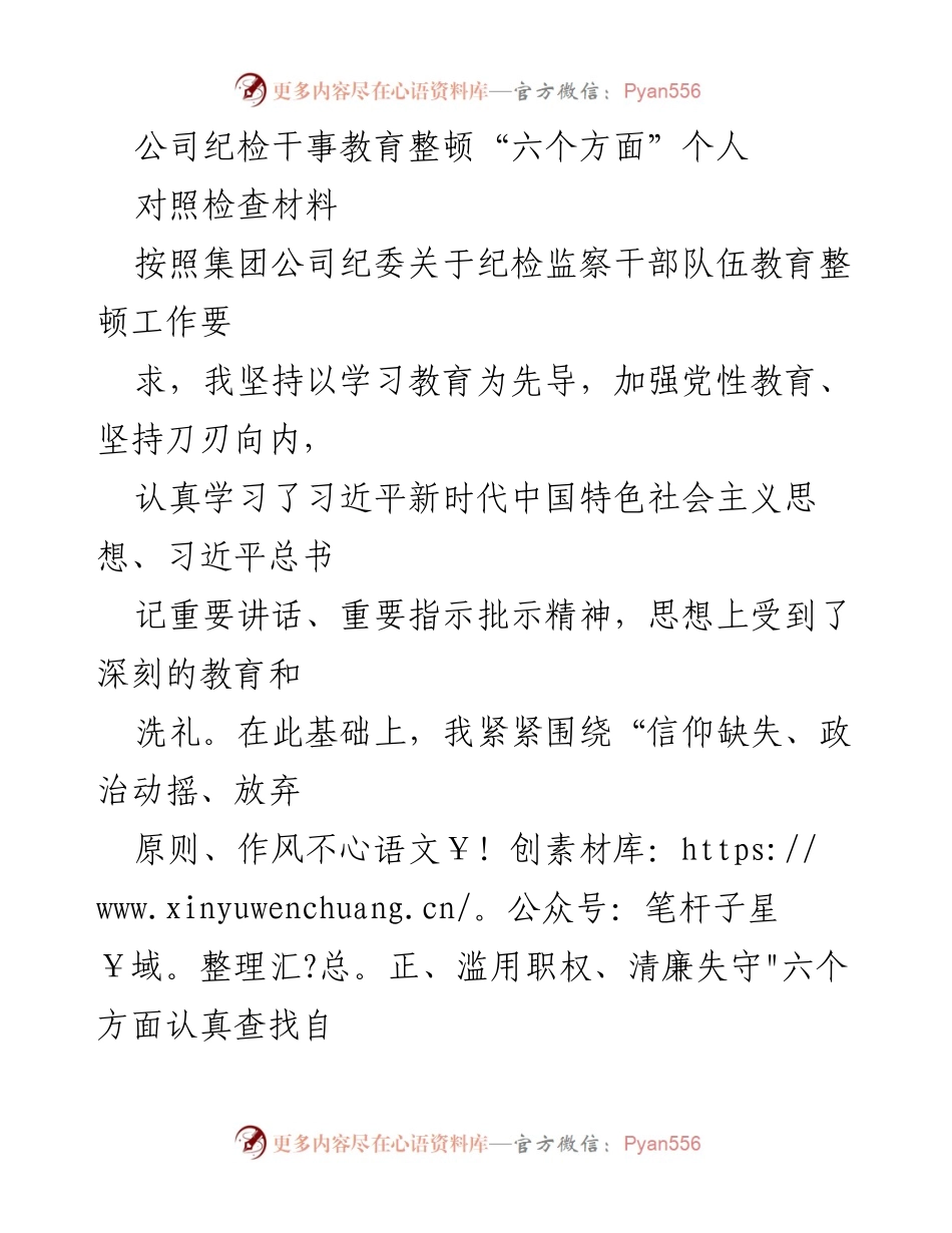 [对照检查材料] 纪检干部教育整顿 - 深刻反思与自我剖析：六个方面的问题及改进措施.docx_第1页