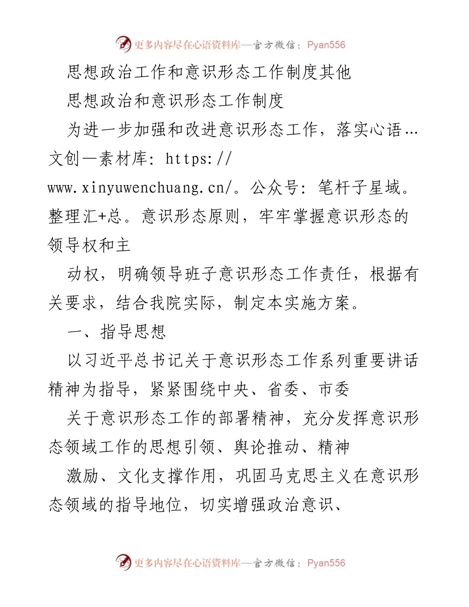[实施方案] 意识形态工作会议 - 加强意识形态工作机制实施方案.docx_第1页
