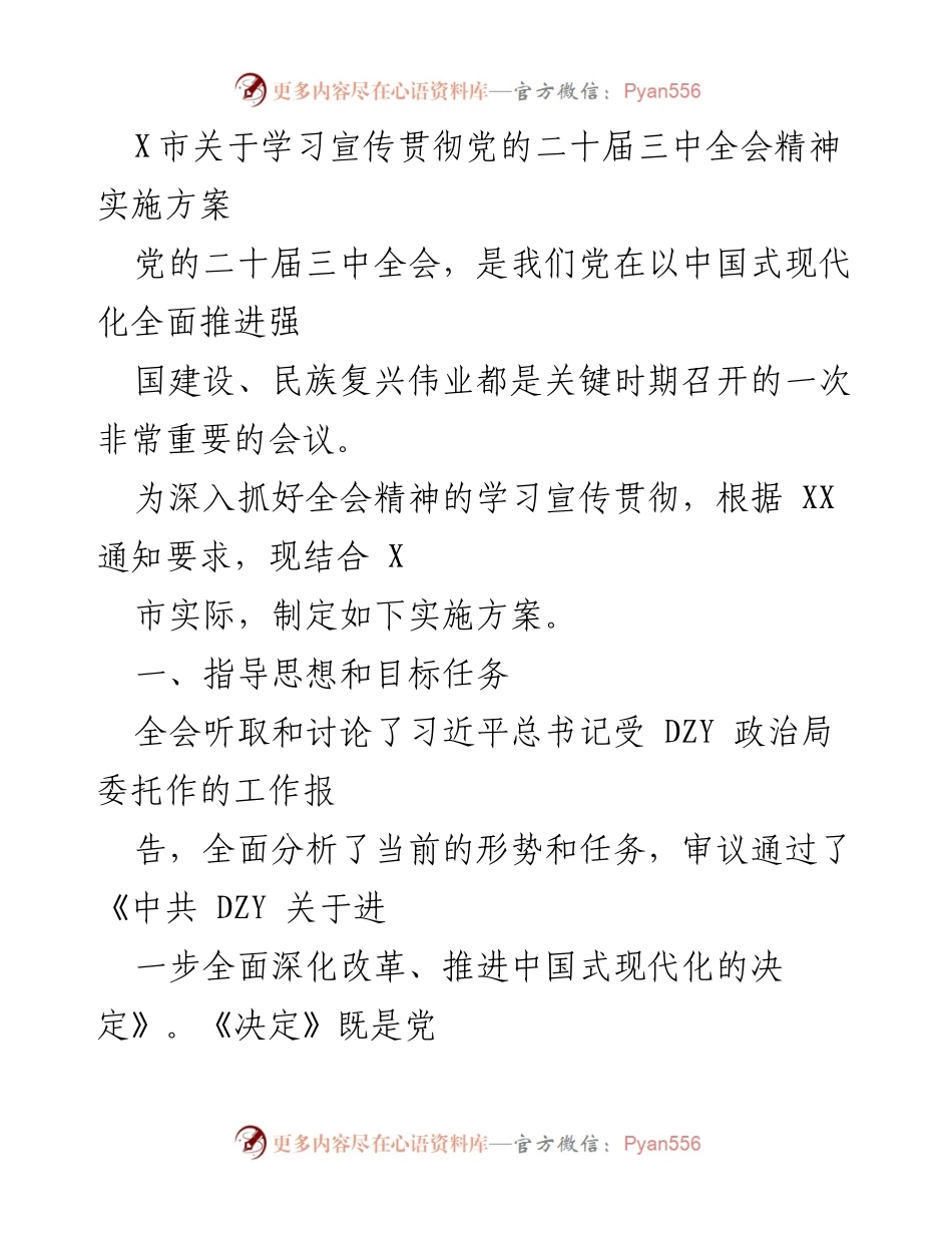 [实施方案] 学习宣传贯彻 - X市党的二十届三中全会精神学习实施方案.docx_第1页