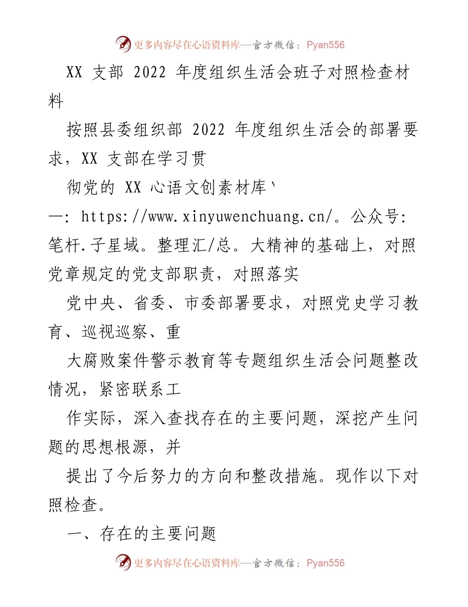 [对照检查材料] 组织生活会 - XX 支部 2022 年度组织生活会班子对照检查报告.docx_第1页