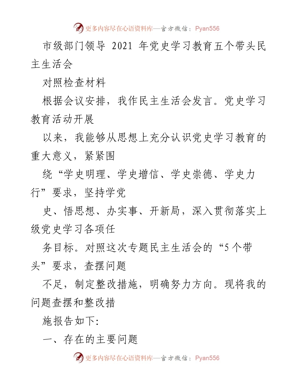 [对照检查材料] 市级部门领导民主生活会 - 2021年党史学习教育民主生活会对照检查报告.docx_第1页