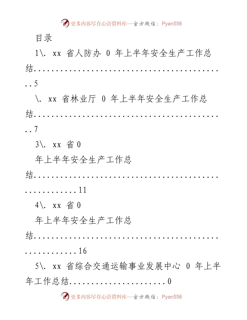 [工作总结] 2020年上半年各部门安全生产工作总结汇编.docx_第1页