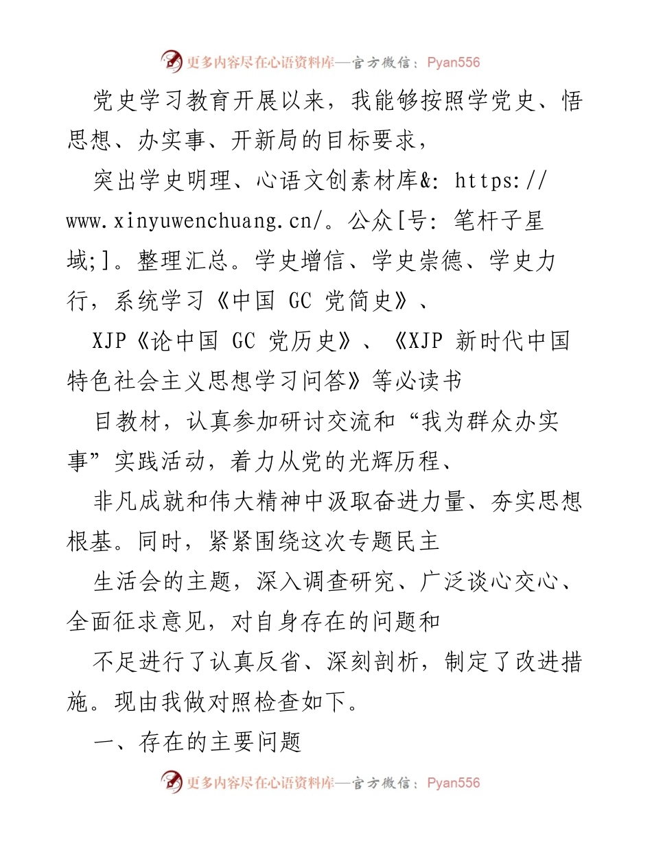 [对照检查] 专题民主生活会 - 加强理论学习与服务意识，提升责任担当.docx_第1页