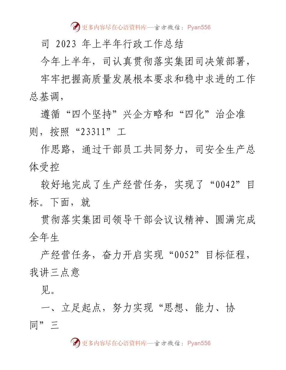 [工作总结] 2023年上半年 - 上半年行政工作总结与目标展望.docx_第1页
