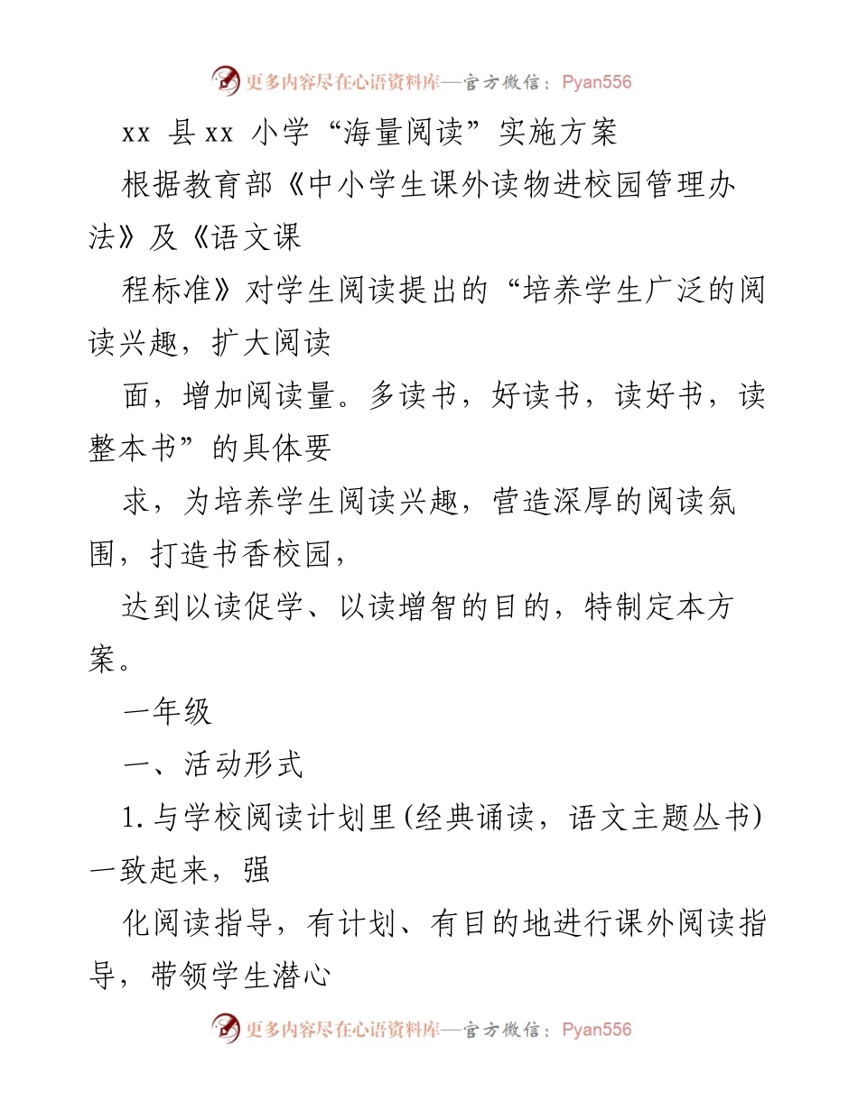 [实施方案] 学校活动 - “海量阅读”实施方案推动书香校园建设.docx_第1页