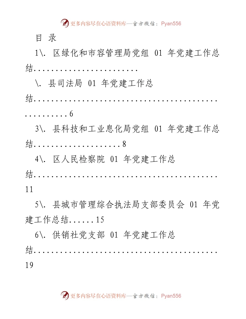 [工作总结] 2021年党建工作总结汇编.docx_第1页
