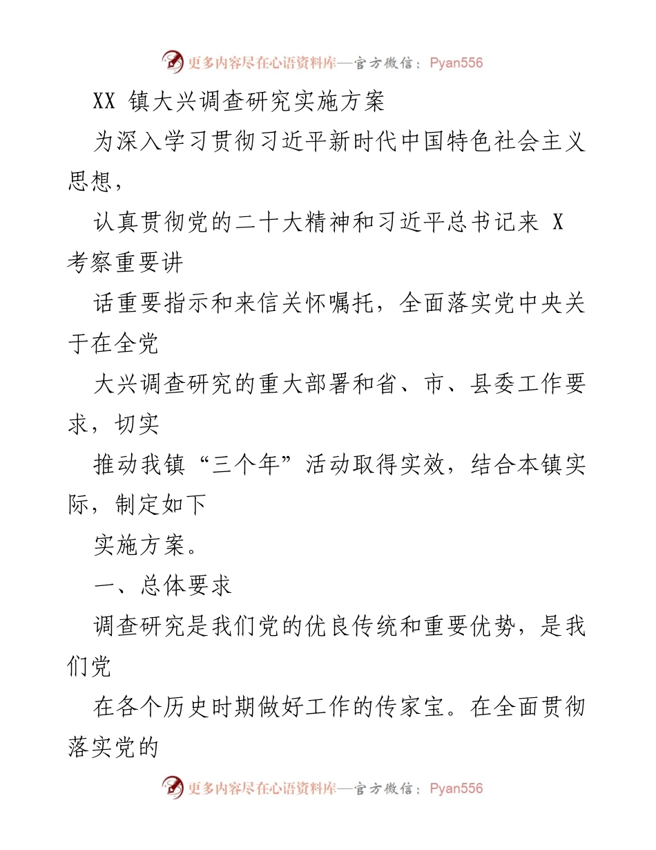 [实施方案] 调查研究 - XX 镇大兴调查研究实施方案.docx_第1页