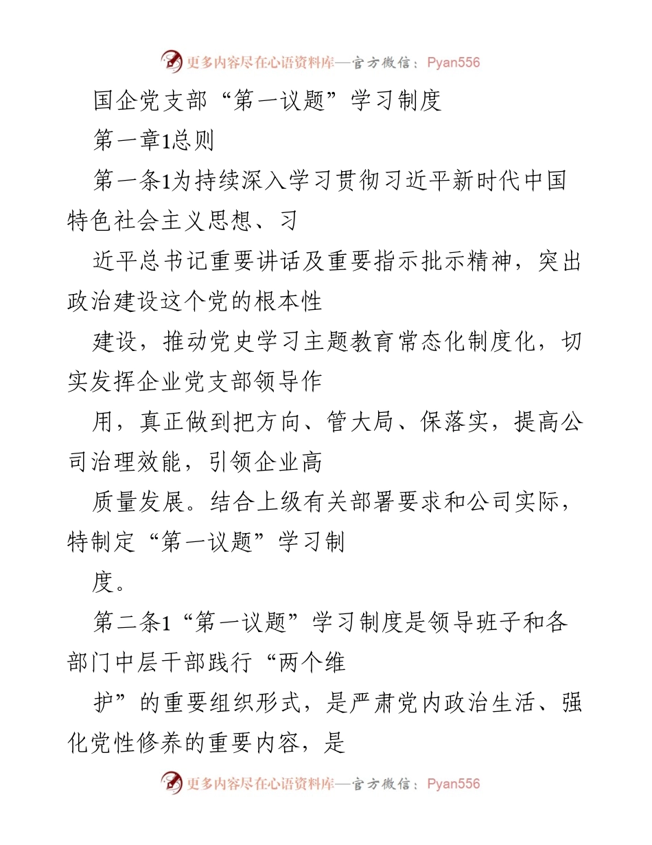[工作制度] 国企党支部 - 国企党支部“第一议题”学习制度实施方案.docx_第1页