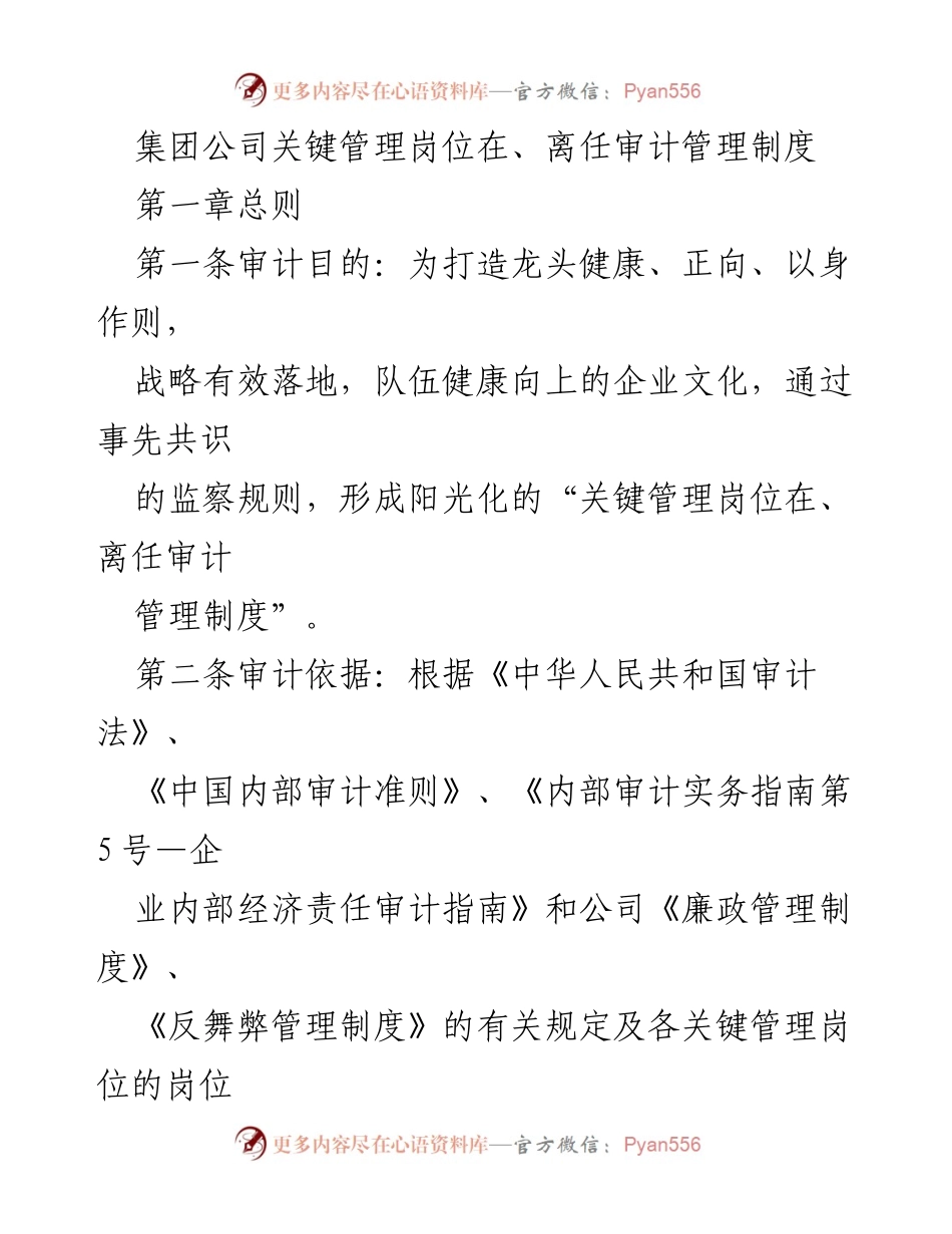 [审计制度] 集团公司 - 关键管理岗位在、离任审计管理制度.docx_第1页
