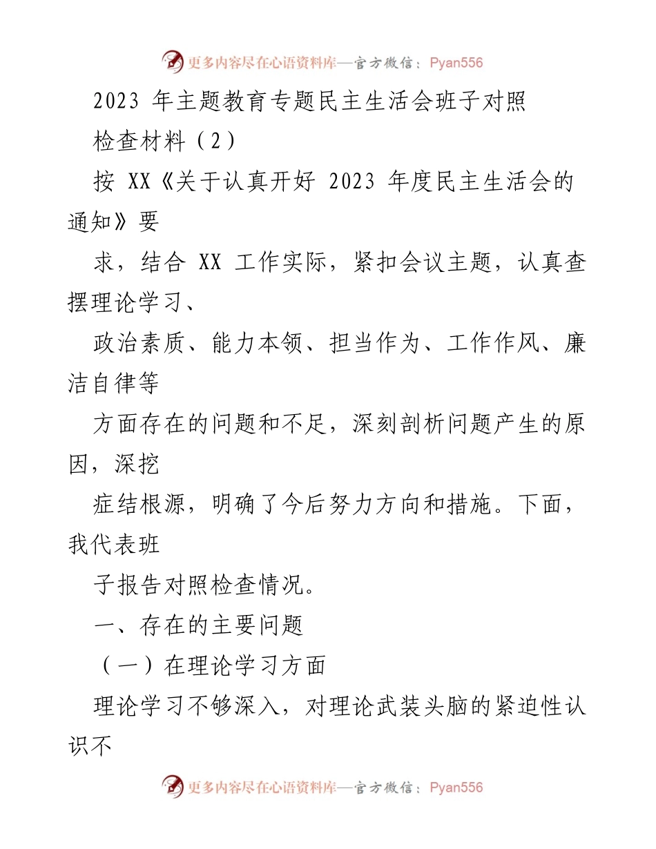 [对照检查材料] 主题教育专题民主生活会 - 班子存在问题与改进措施分析.docx_第1页