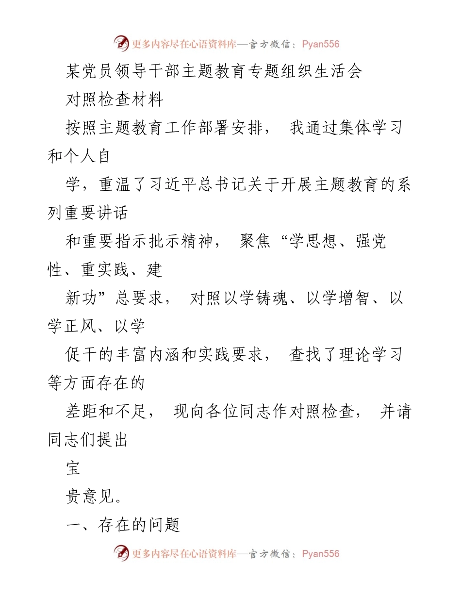 [对照检查材料] 主题教育专题组织生活会 - 深化理论学习与政治素质提升的对照检查.docx_第1页