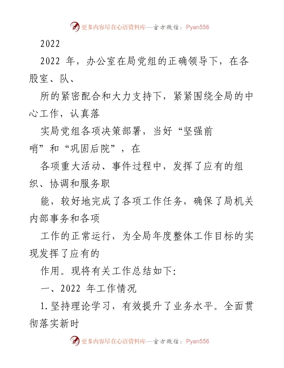 [工作总结] 2022年办公室工作总结 - 办公室在局党组领导下的工作回顾与成效分析.docx_第1页