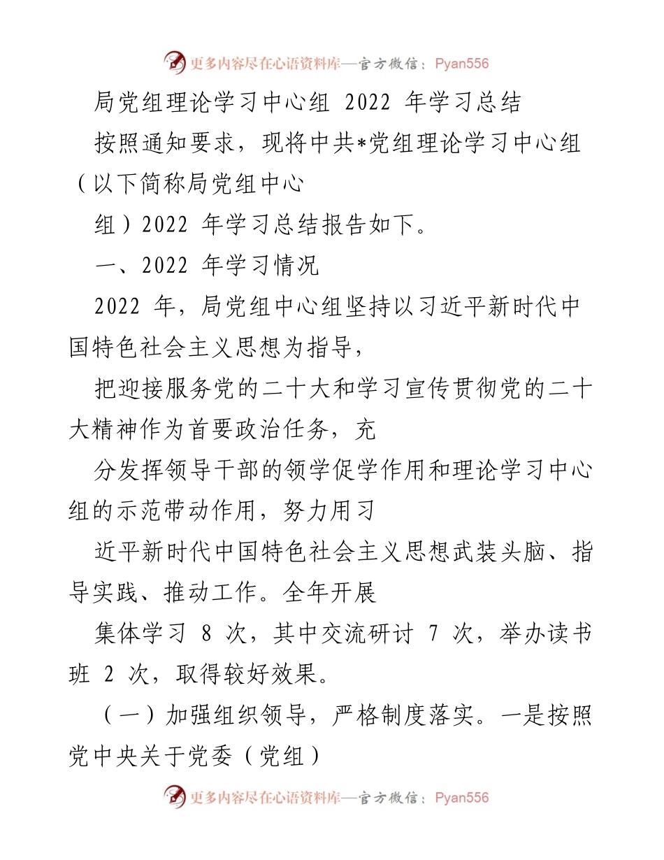 [工作总结] 2022年局党组学习情况 - 2022年局党组理论学习中心组学习总结报告.docx_第1页