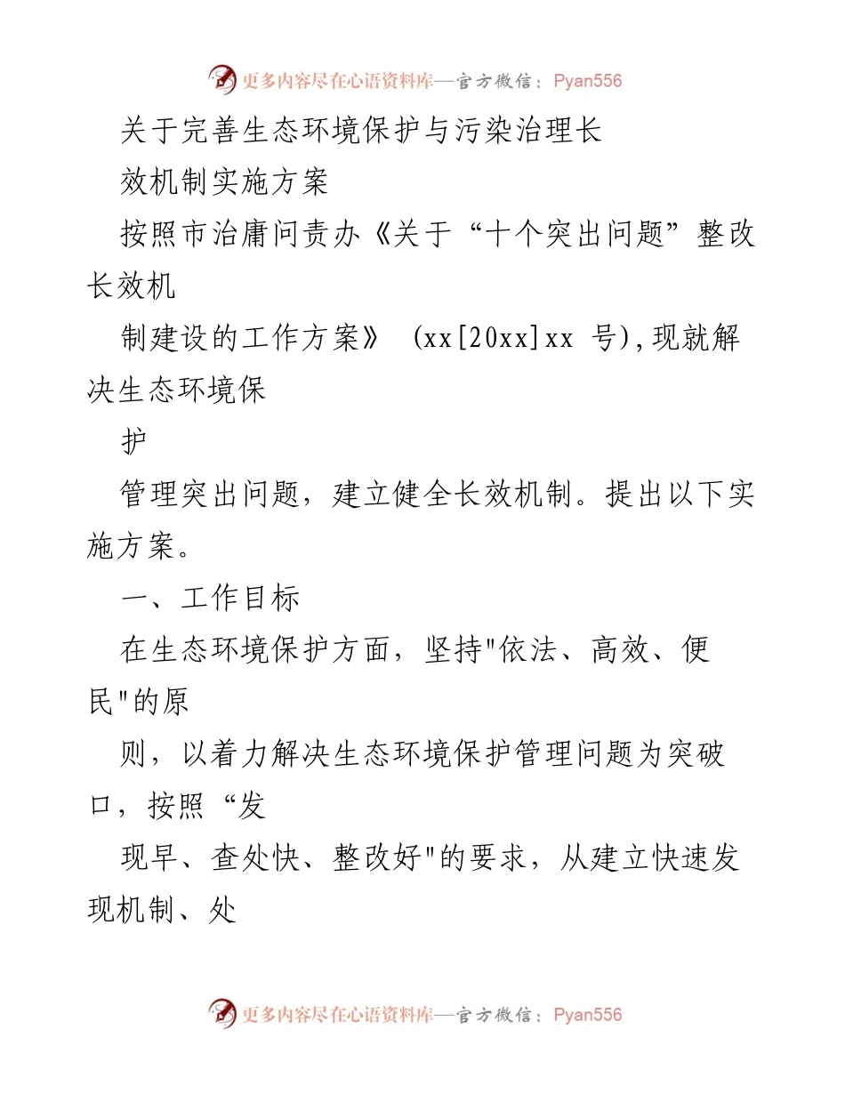 [实施方案] 生态环境保护工作 - 完善生态环境保护与污染治理长效机制实施方案.docx_第1页