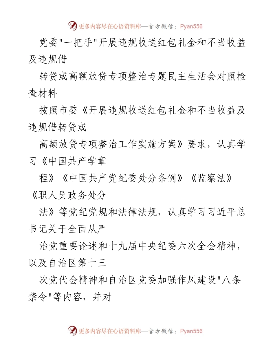 [对照检查材料] 专题民主生活会 - 党委_一把手_对违规收送红包礼金及不当收益整治的自查报告.docx_第1页