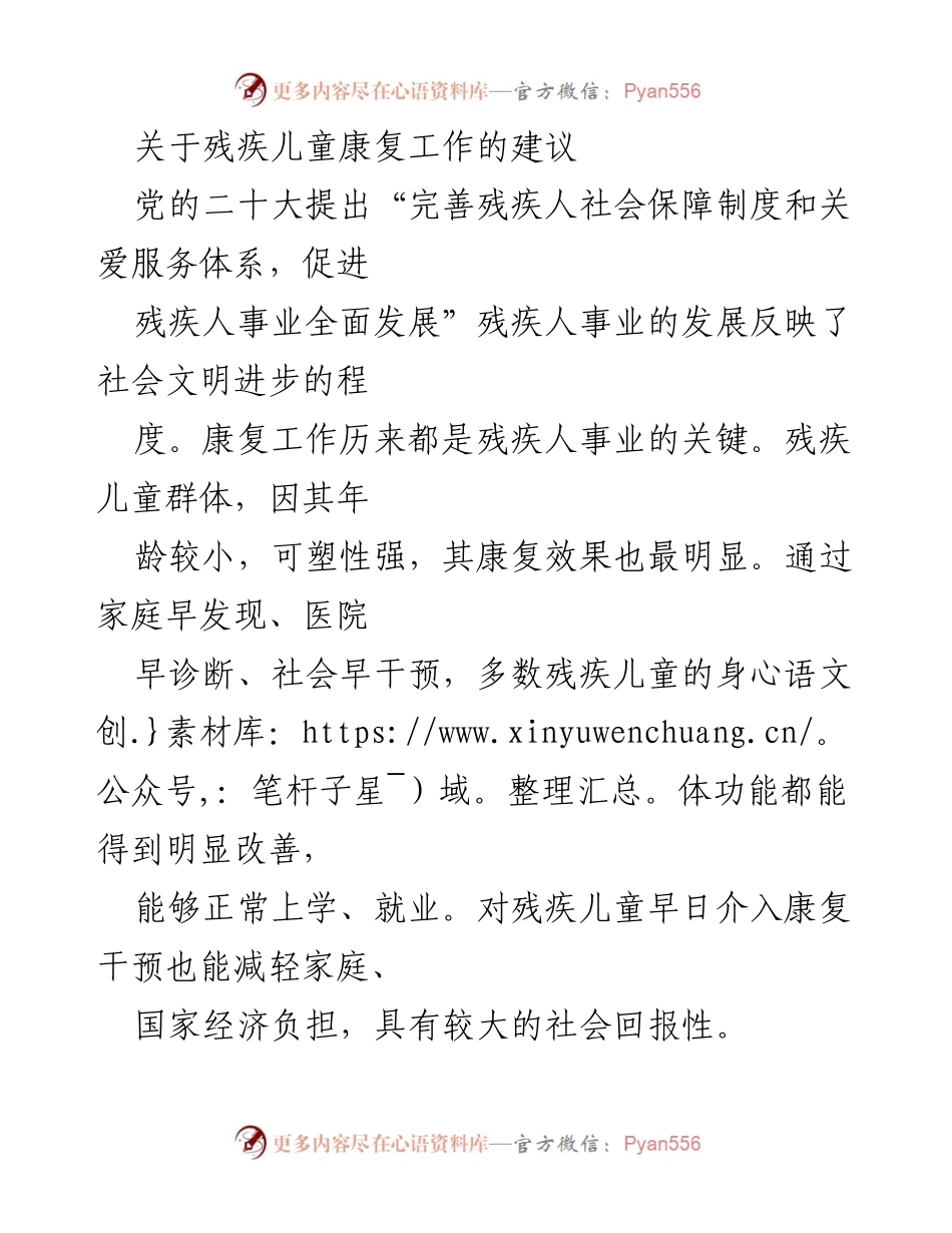 [工作建议] 残疾儿童康复 - 提升残疾儿童康复工作的建议与对策.docx_第1页