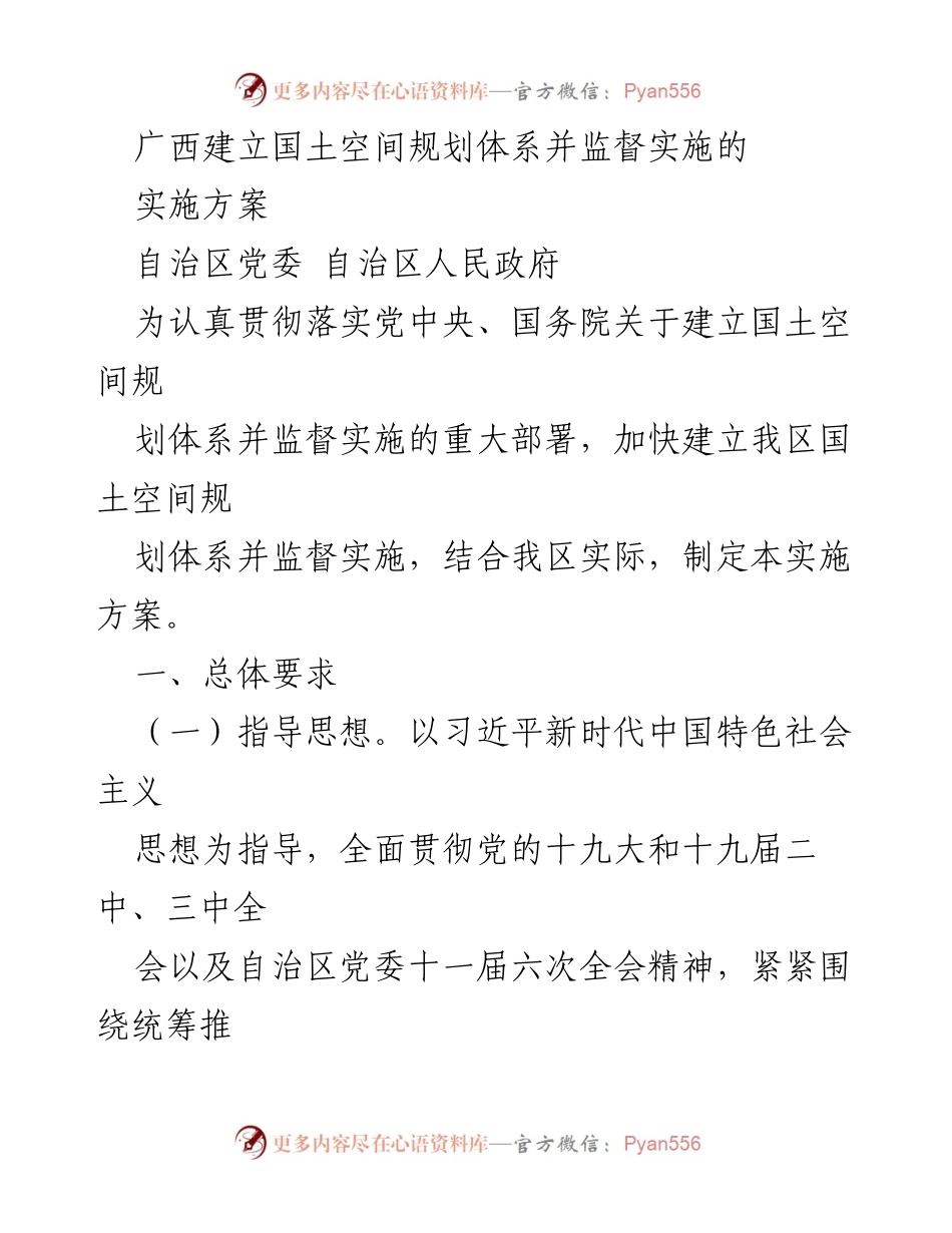 [实施方案] 自治区政策发布 - 广西国土空间规划体系建立与实施方案.docx_第1页