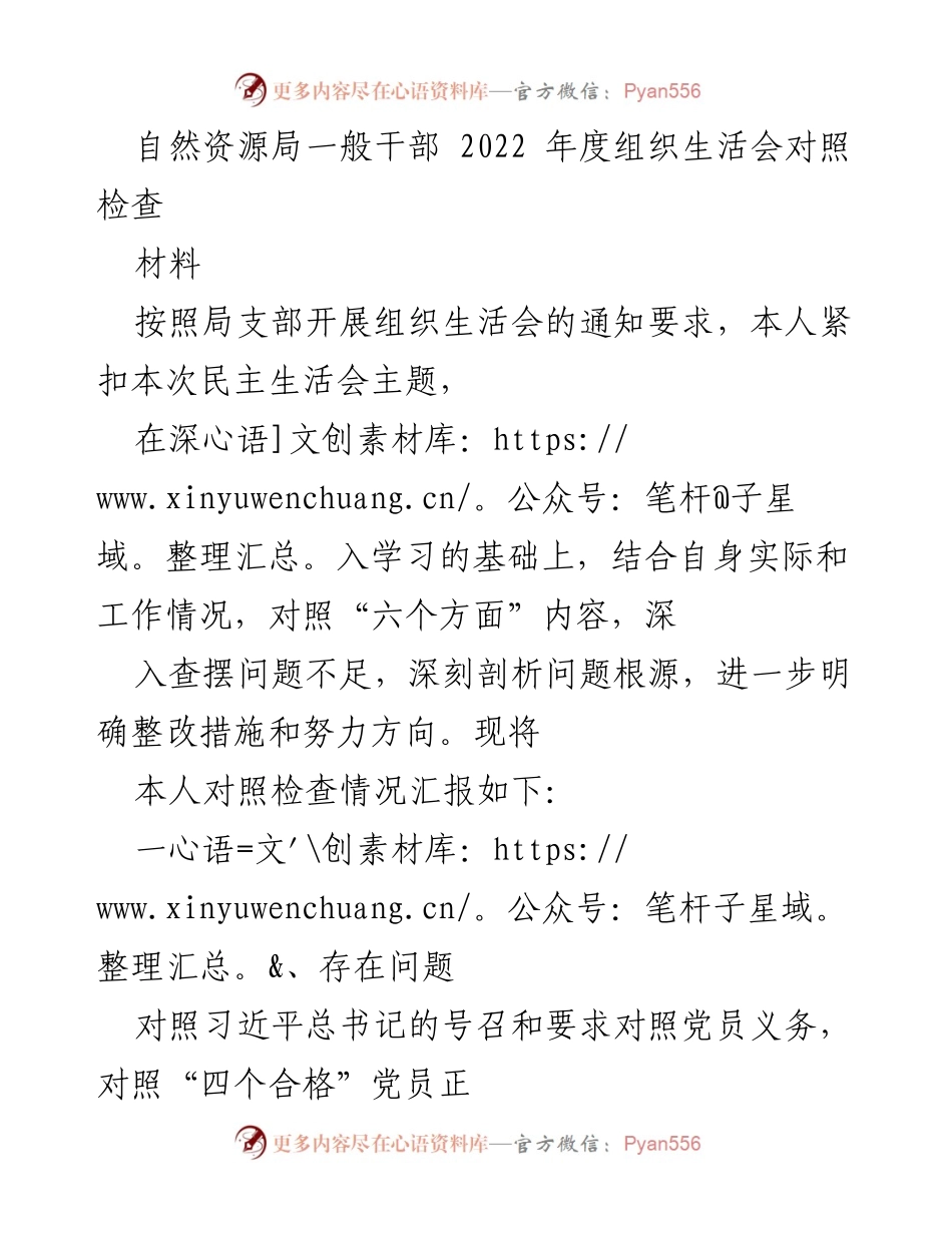 [对照检查] 自然资源局年度组织生活会 - 2022年度干部对照检查总结报告.docx_第1页