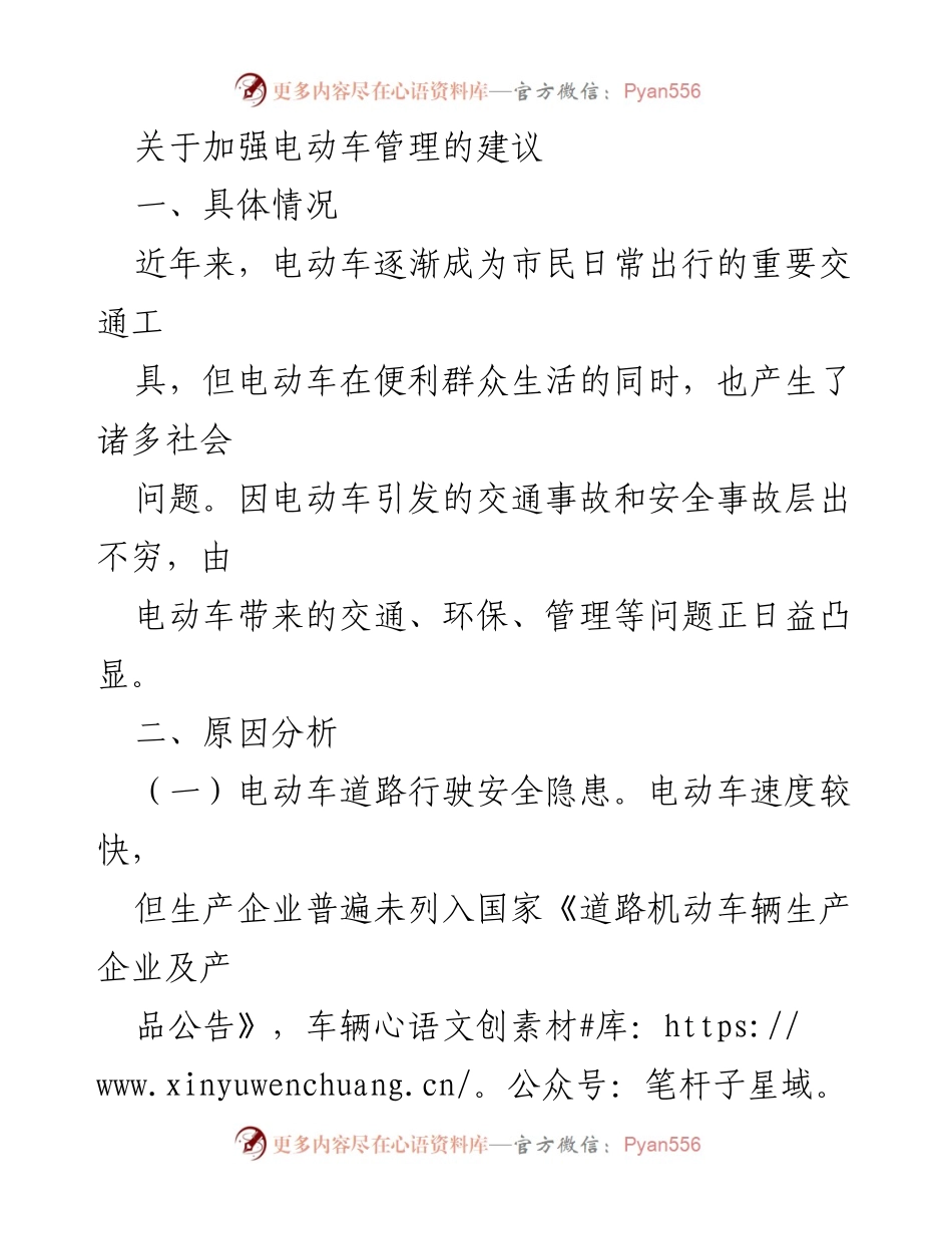 [工作建议] 电动车管理 - 加强电动车管理的建议与措施.docx_第1页