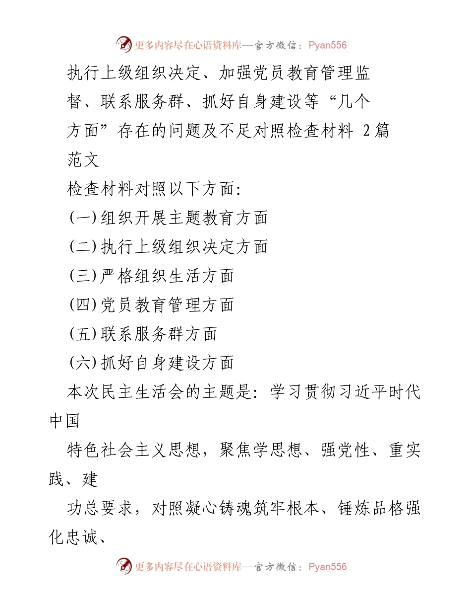 [对照检查材料] 民主生活会 - 深入检视存在问题，推动党员教育管理提升.docx_第1页