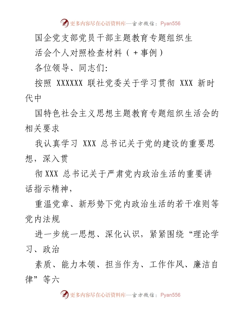 [对照检查材料] 主题教育专题组织生活会 - 党员干部对照检查与整改方向分析.docx_第1页