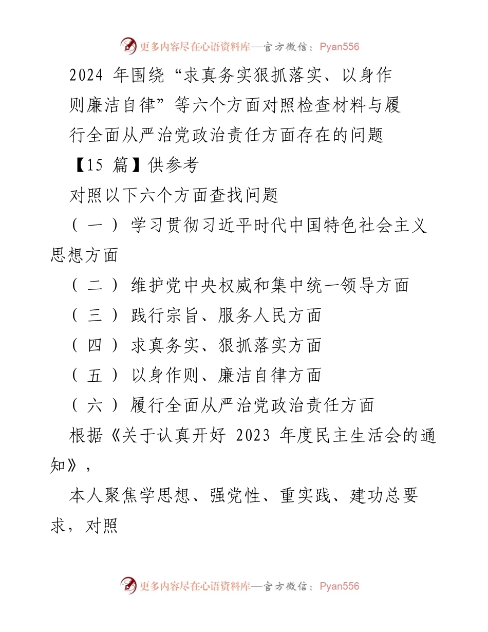 [对照检查报告] 2023 年度民主生活会 - 深入查摆问题，落实全面从严治党责任.docx_第1页