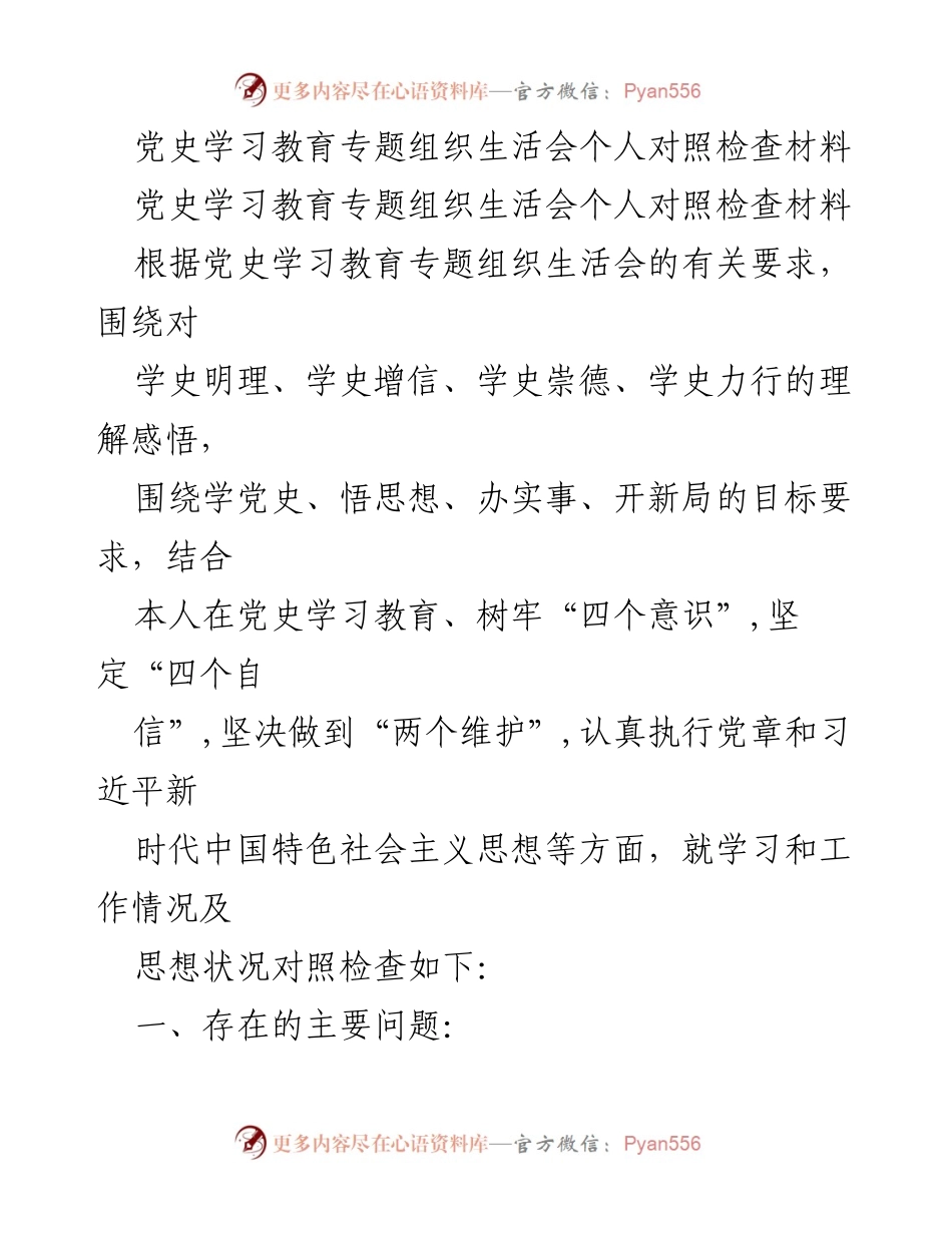 [对照检查材料] 党史学习教育专题组织生活会 - 个人对照检查与反思报告_1.docx_第1页