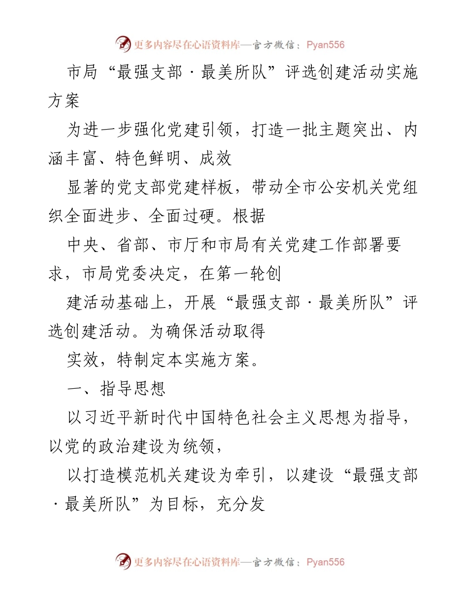 [实施方案] 公安机关 - “最强支部·最美所队”评选创建活动实施方案.docx_第1页