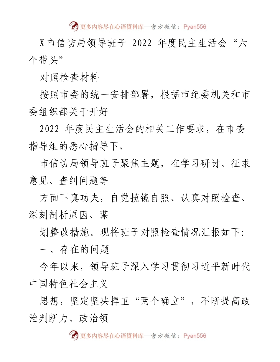 [对照检查材料] 2022年度民主生活会 - 信访局领导班子对照检查及整改措施总结.docx_第1页