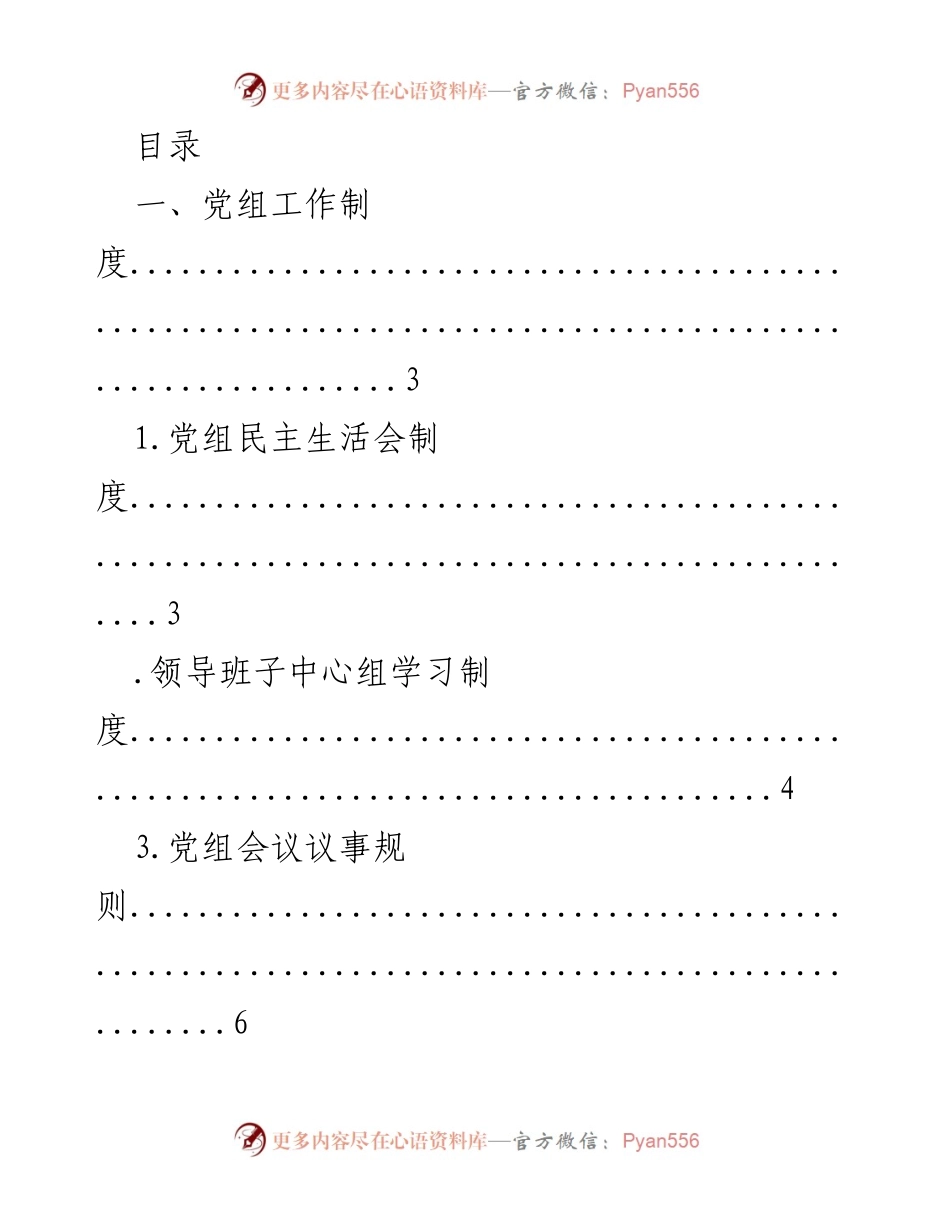 [工作制度汇编] 党组及机关党委工作制度汇编.docx_第1页
