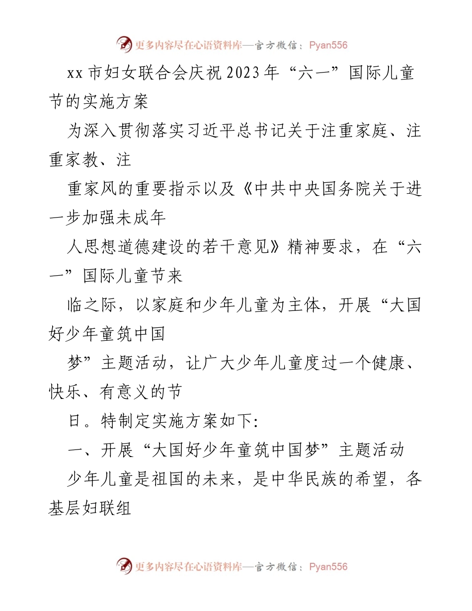 [实施方案] 六一国际儿童节 - 庆祝2023年“六一”国际儿童节主题活动实施方案.docx_第1页
